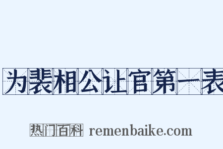 为裴相公让官第一表是什么意思的图片